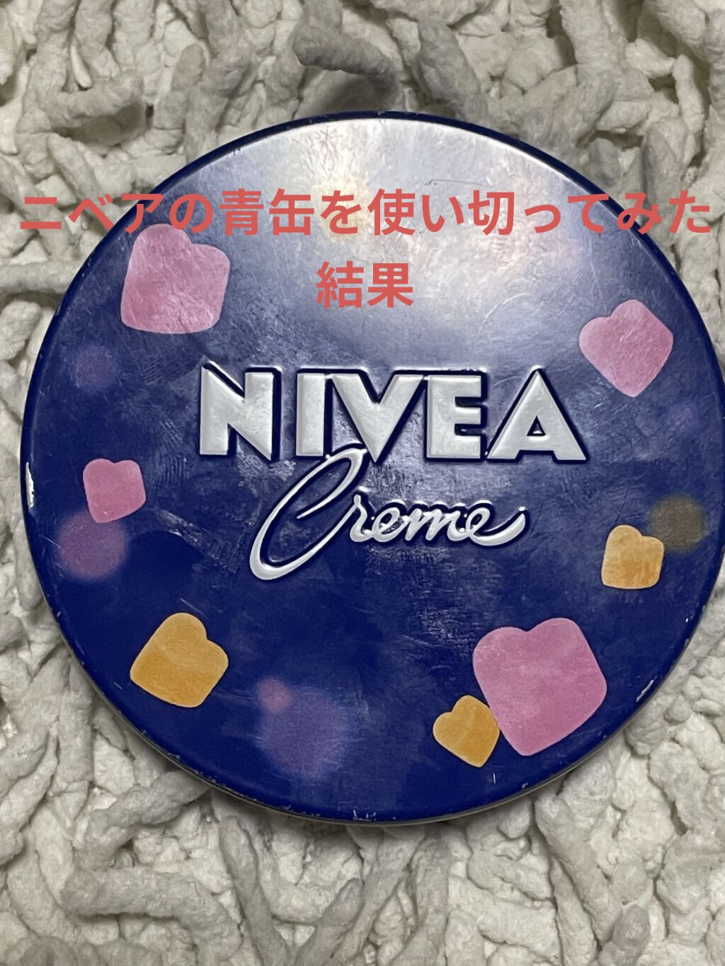ニベアクリーム/ニベア/ボディクリームを使ったクチコミ（1枚目）