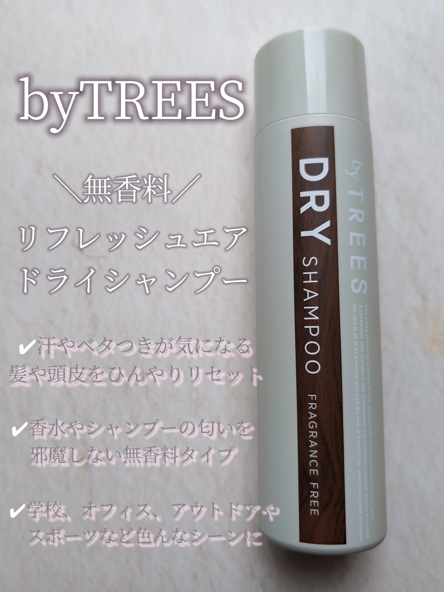 バイツリーズリフレッシュエアドライシャンプー（無香料）/byTREES/ドライシャンプーを使ったクチコミ（3枚目）