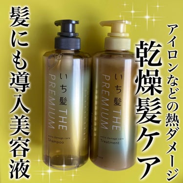 THE PREMIUM エクストラダメージケアシャンプー／トリートメント（シャイニーモイスト） シャンプー ポンプ 480ml/いち髪/シャンプー・コンディショナーを使ったクチコミ（1枚目）