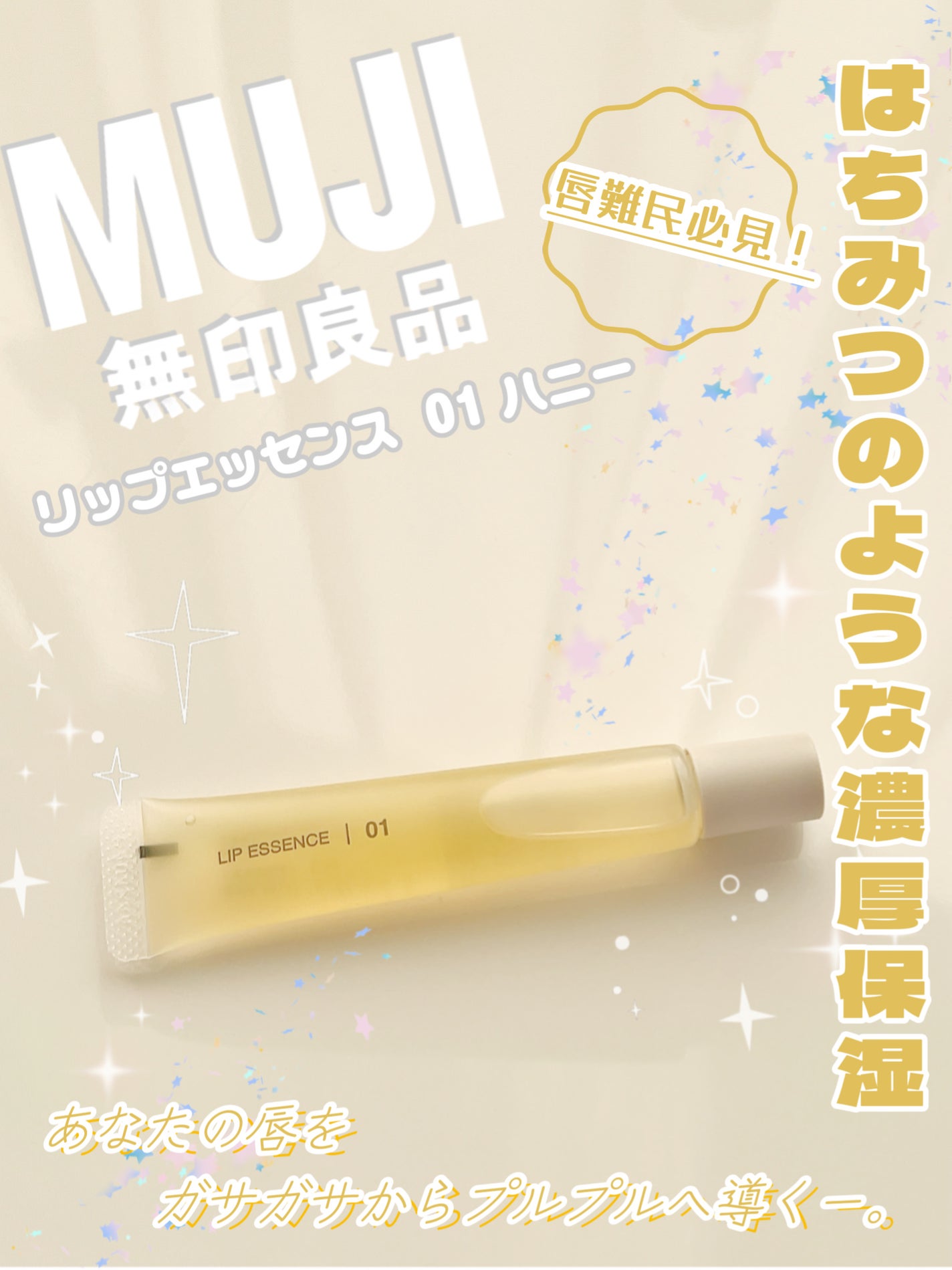 リップエッセンス/無印良品/リップ美容液を使ったクチコミ(1枚目)