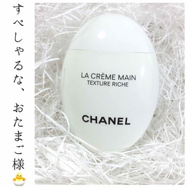 ラ クレーム マン/CHANEL/ハンドクリームを使ったクチコミ（1枚目）