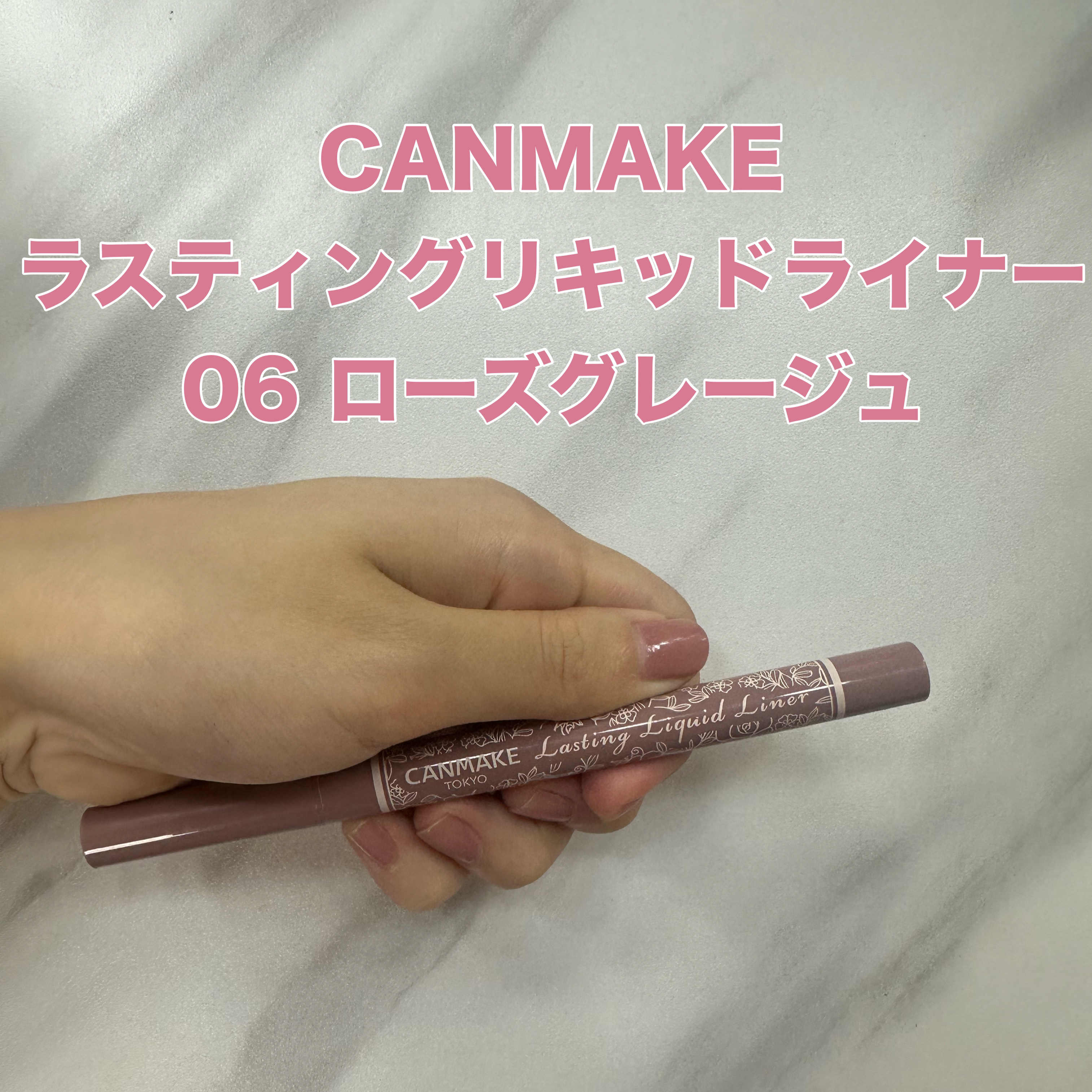 ラスティングリキッドライナー 06 ローズグレージュ/キャンメイク/リキッドアイライナーを使ったクチコミ（1枚目）