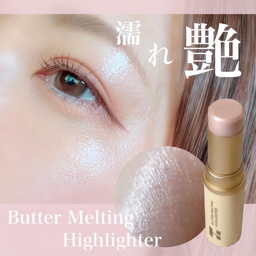 バター メルティング ハイライター/HOLIKA HOLIKA/スティックハイライトを使ったクチコミ(1枚目)