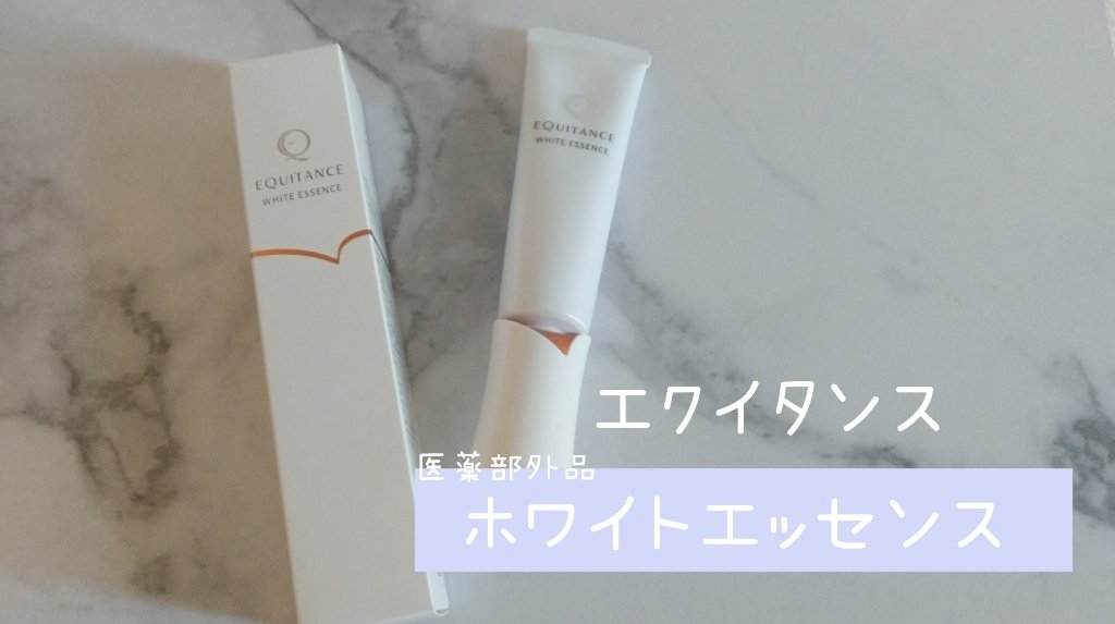 ホワイトエッセンスT/エクイタンス/美容液を使ったクチコミ（1枚目）