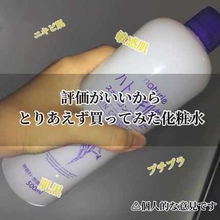 ハトムギ化粧水(ナチュリエ スキンコンディショナー R )/ナチュリエ/化粧水を使ったクチコミ(1枚目)