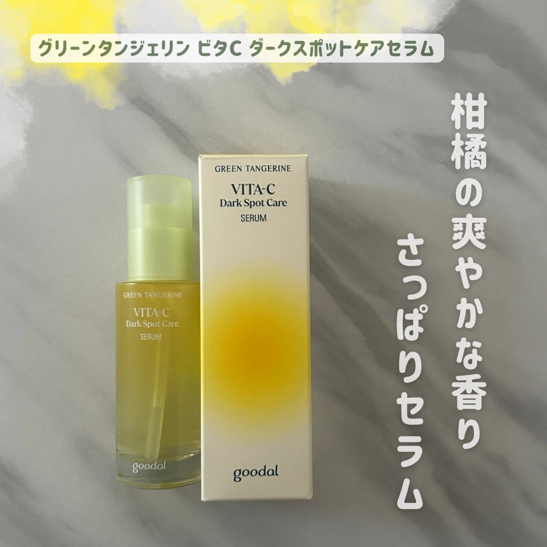 グリーンタンジェリン ビタC ダークスポットケアセラム/goodal/美容液を使ったクチコミ(1枚目)