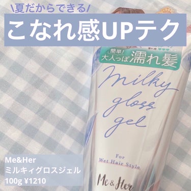 Me&Her ミルキィグロスジェルのクチコミ「テカらず簡単に濡れ髪が完成する✨
激推しミルキィグロスジェル🌱
✼••┈┈••✼••┈┈••✼.....」（1枚目）