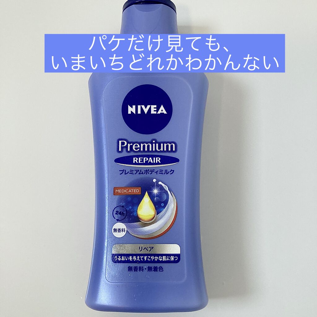 ニベア プレミアムボディミルク リペア/ニベア/ボディミルクを使ったクチコミ（1枚目）