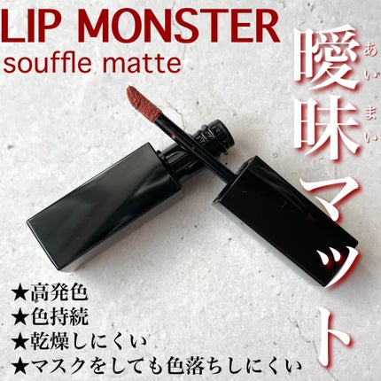 リップモンスター スフレマット/KATE/口紅を使ったクチコミ(1枚目)