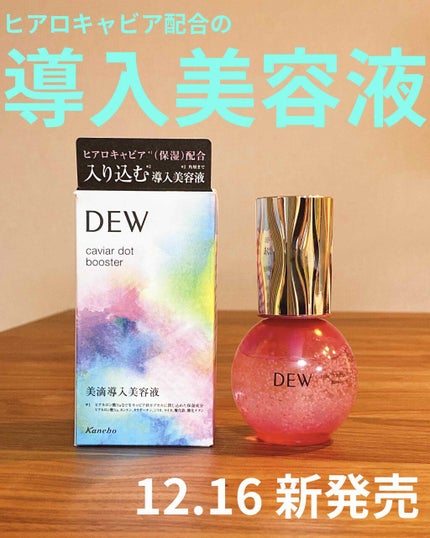 キャビアドットブースター/DEW/ブースター・導入液を使ったクチコミ(1枚目)