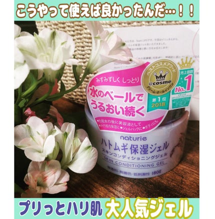 ハトムギ保湿ジェル(ナチュリエ スキンコンディショニングジェル)/ナチュリエ/美容液を使ったクチコミ(1枚目)