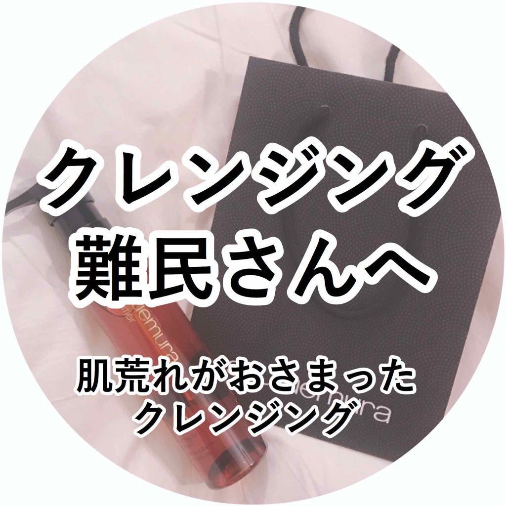 （旧）アルティム8∞ スブリム ビューティ クレンジング オイル/shu uemura/オイルクレンジングを使ったクチコミ（1枚目）