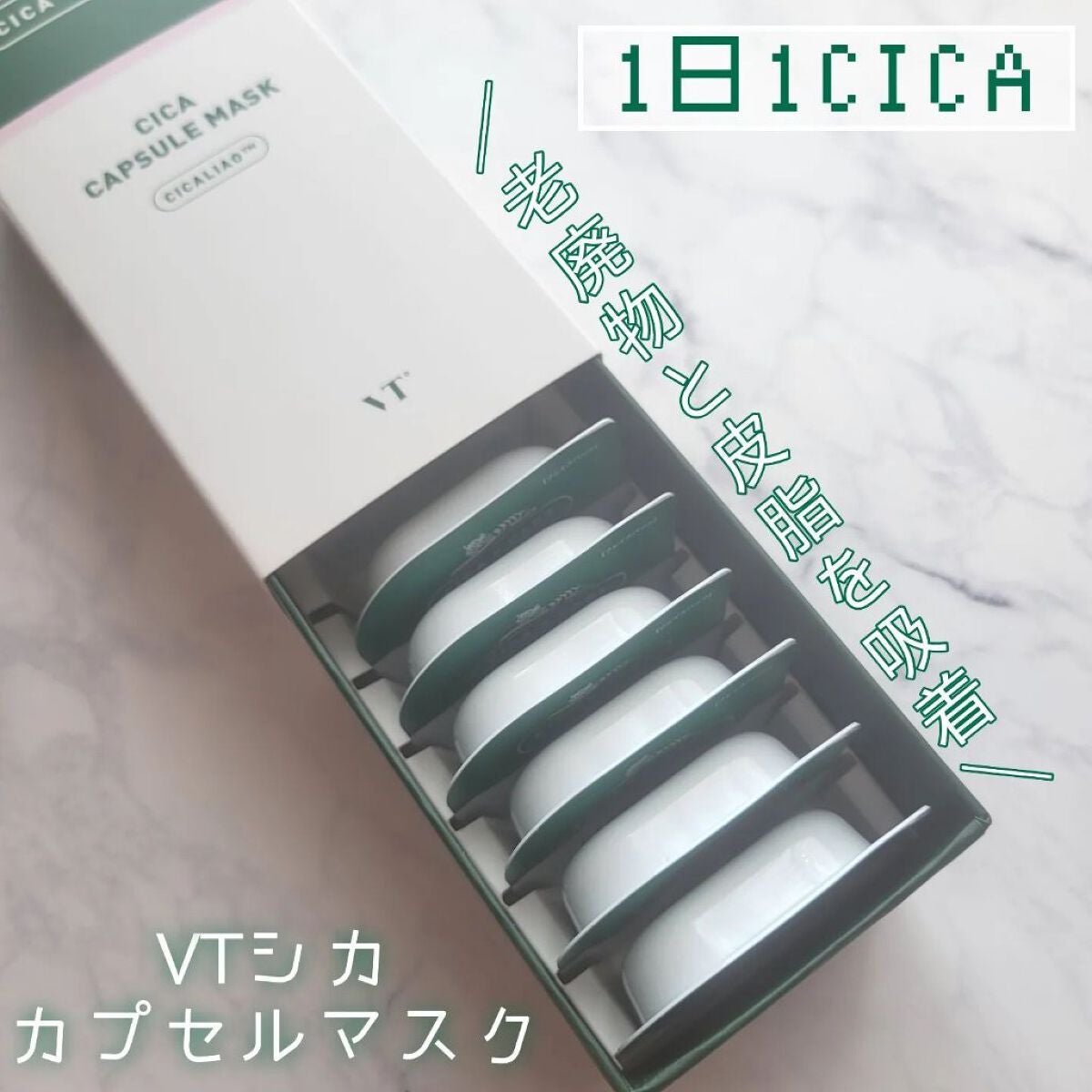 CICA カプセルマスク/VT/洗い流すパック・マスクを使ったクチコミ(1枚目)