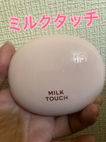 Milk Touch オールデイスキンフィットミルキーグロウクッションのクチコミ「またまたメガ割到着です！

会社で話題になっていたミルクタッチのクッションファンデです。

変.....」（1枚目）