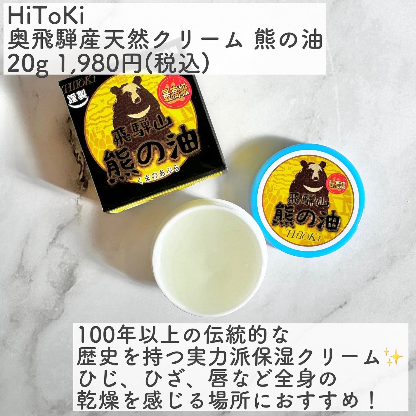 tomomi⭐︎ on LIPS 「НіТоКі奥飛騨産天然クリーム熊の油 20g1,980円(税..」(2枚目)