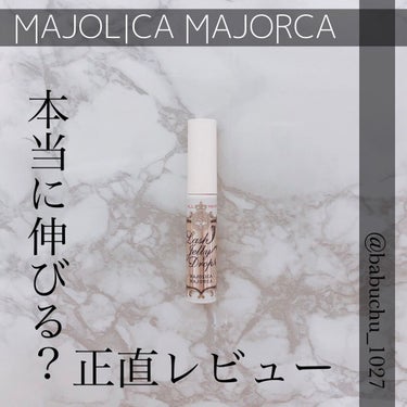 ラッシュジェリードロップ　ＥＸ/MAJOLICA MAJORCA/まつげ美容液を使ったクチコミ（1枚目）