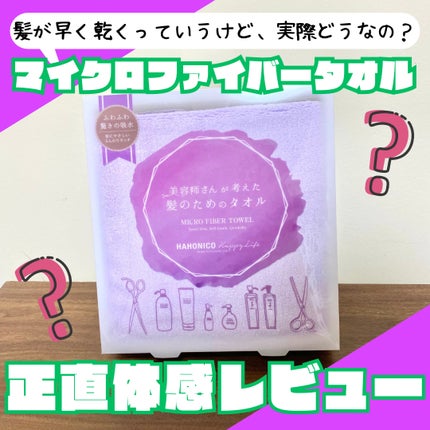 ヘアドライマイクロファイバータオル/ハホニコハッピーライフ/ヘアケアグッズを使ったクチコミ(1枚目)