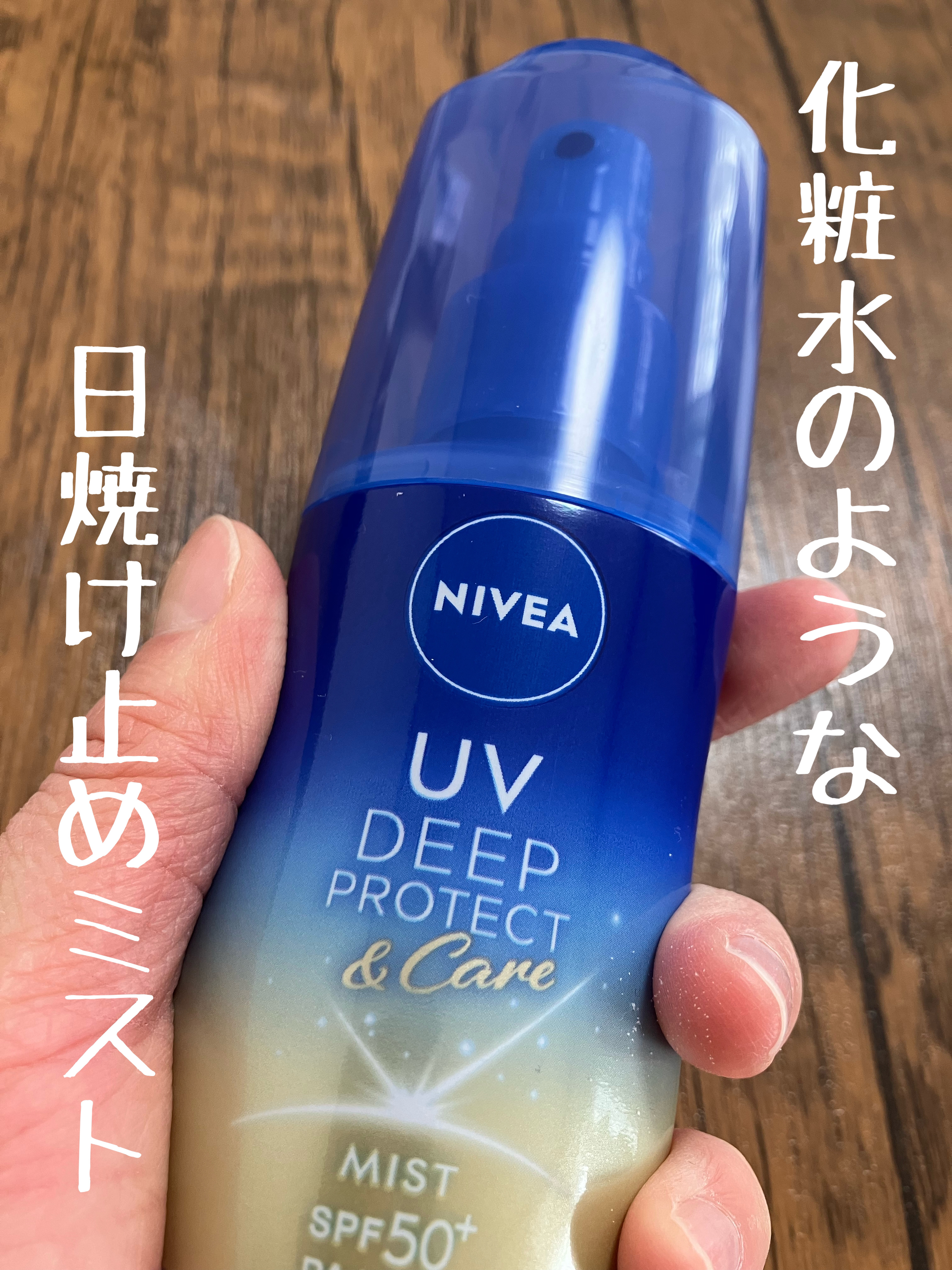 ニベアUV ディーププロテクト＆ケア ミルクミスト/ニベア/日焼け止めミスト・スプレーを使ったクチコミ（1枚目）