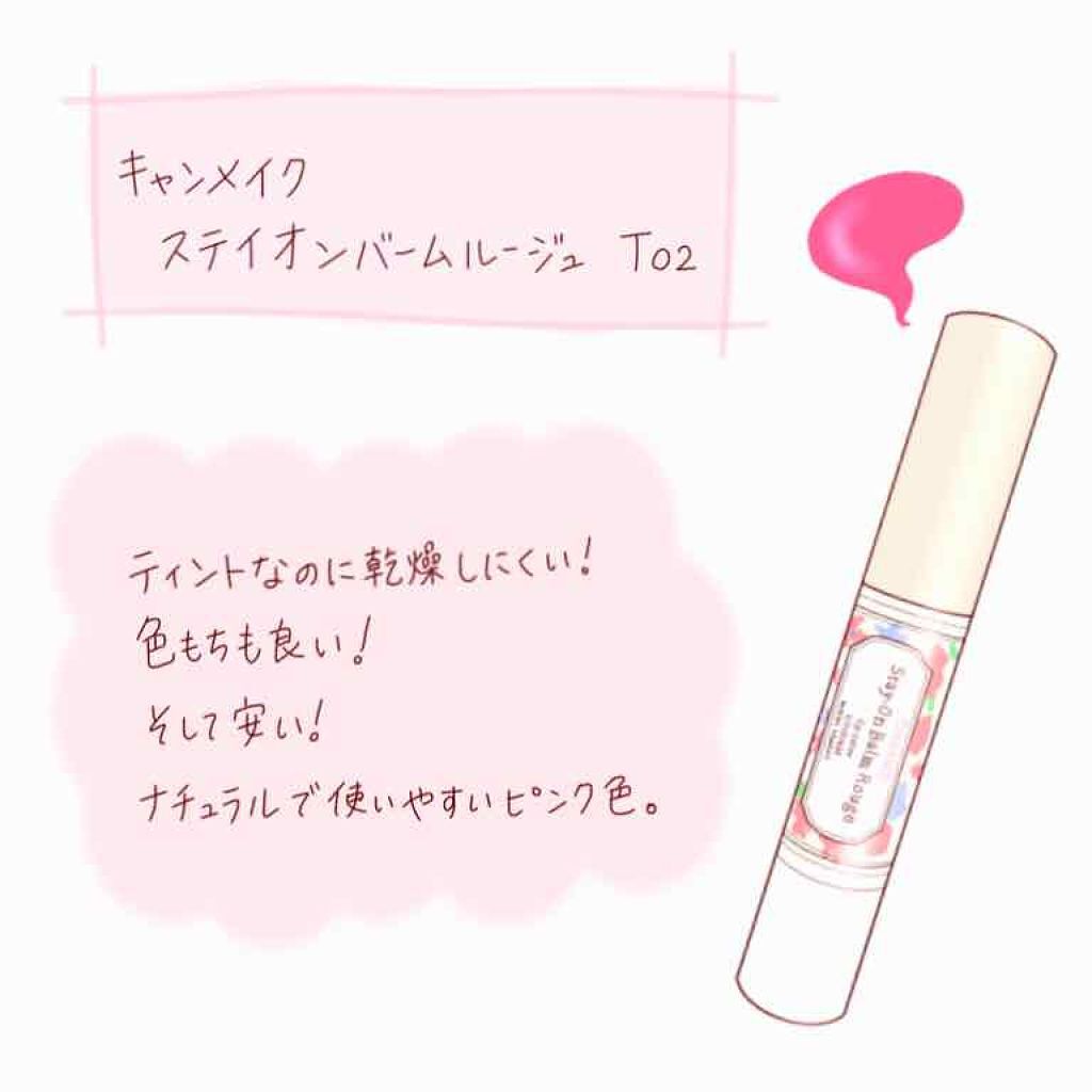 ステイオンバームルージュ/キャンメイク/口紅を使ったクチコミ（1枚目）