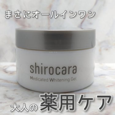 shirocara薬用ホワイトニングジェル/shirocara/オールインワン化粧品を使ったクチコミ（1枚目）