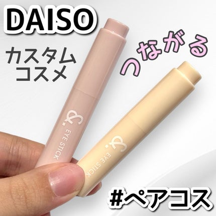 &.ペアコス  アイスティック/DAISO/スティックアイシャドウを使ったクチコミ(1枚目)