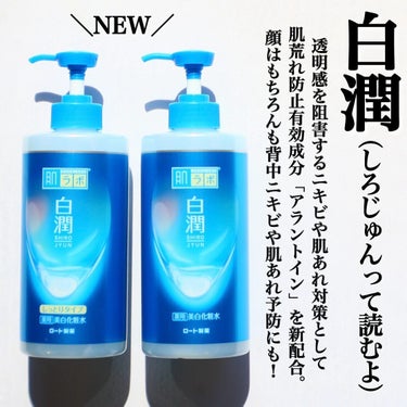 肌ラボ 白潤 薬用美白化粧水のクチコミ「肌ラボの白潤リニューアルて大容量サイズが出るよー！！
-———————————— 肌ラボ 白潤.....」（1枚目）