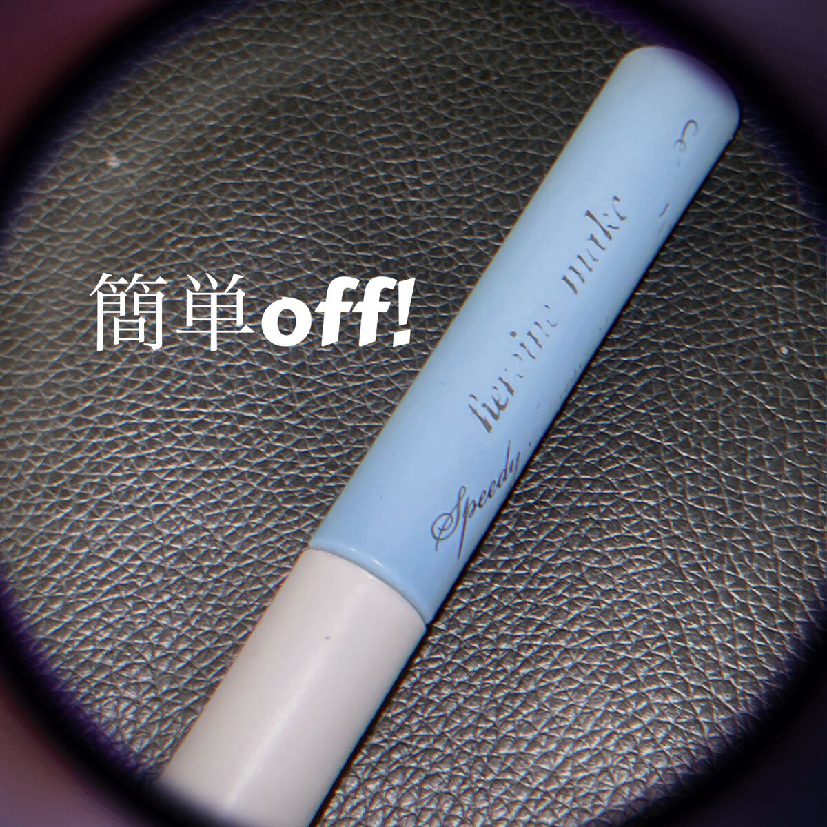 ヒロインメイクＳＰ スピーディーマスカラリムーバー/ヒロインメイク/ポイントメイクリムーバーを使ったクチコミ（1枚目）