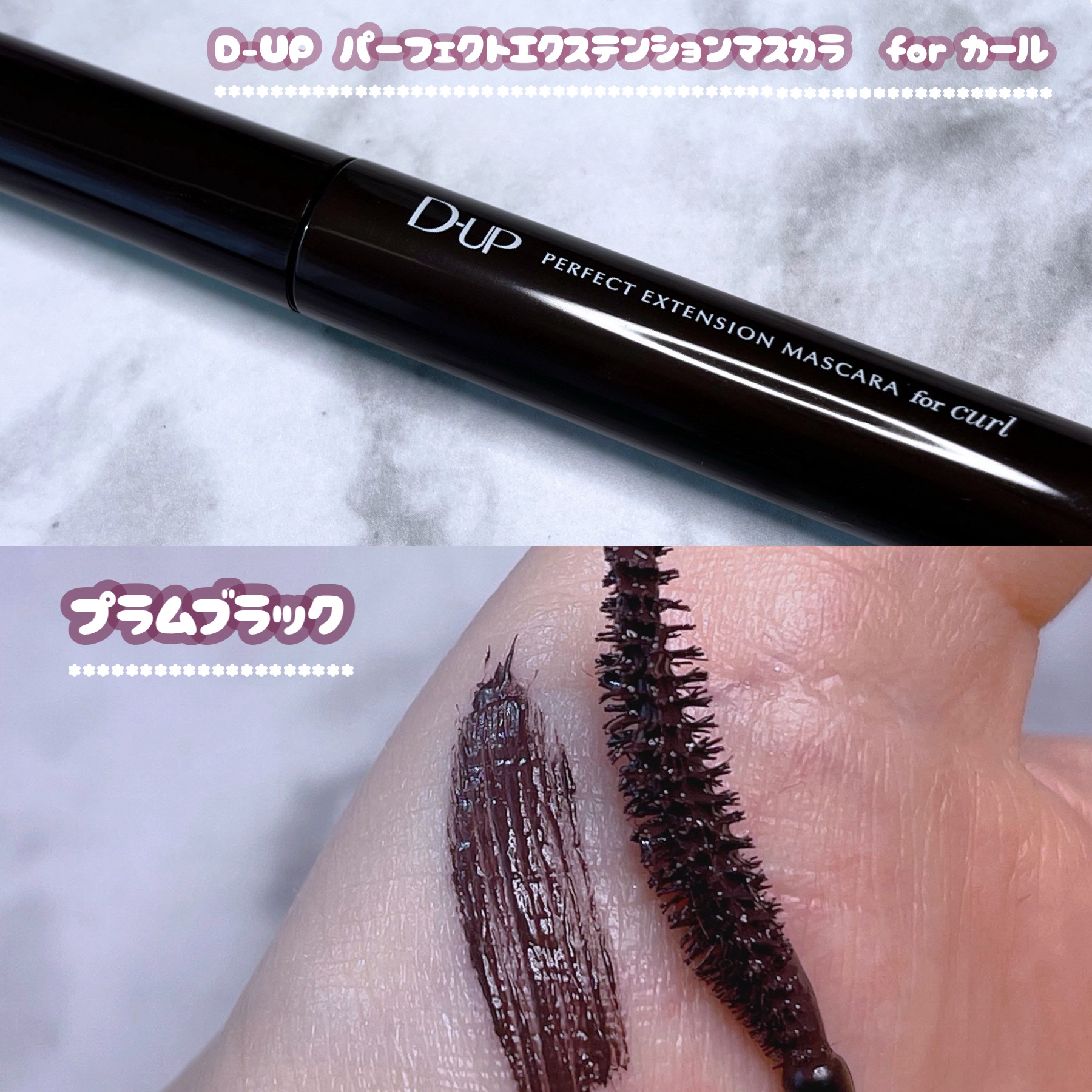 パーフェクトエクステンション マスカラ for カール プラムブラック/D-UP/マスカラを使ったクチコミ（1枚目）