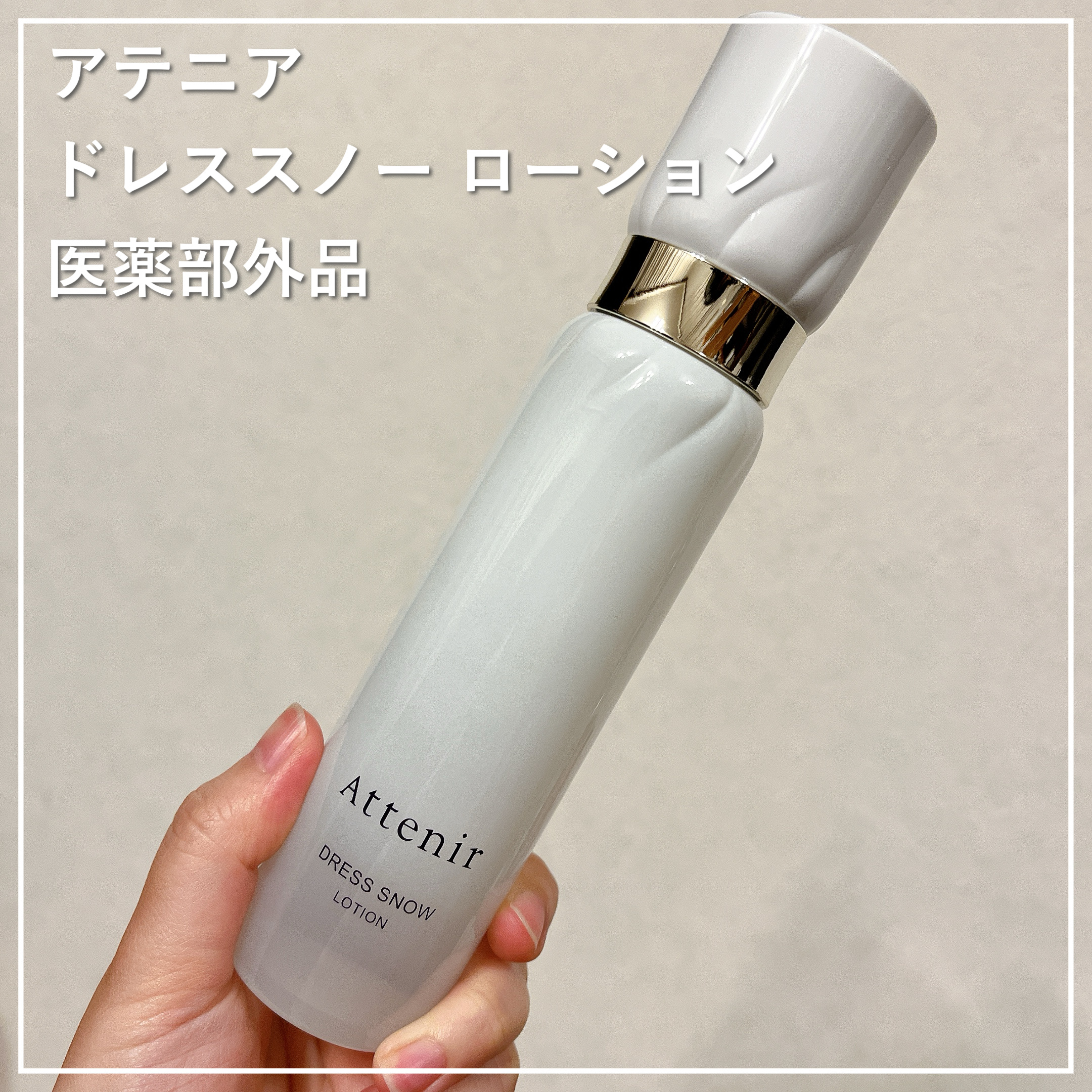 ドレススノー ローション【医薬部外品】 /アテニア/化粧水を使ったクチコミ（1枚目）