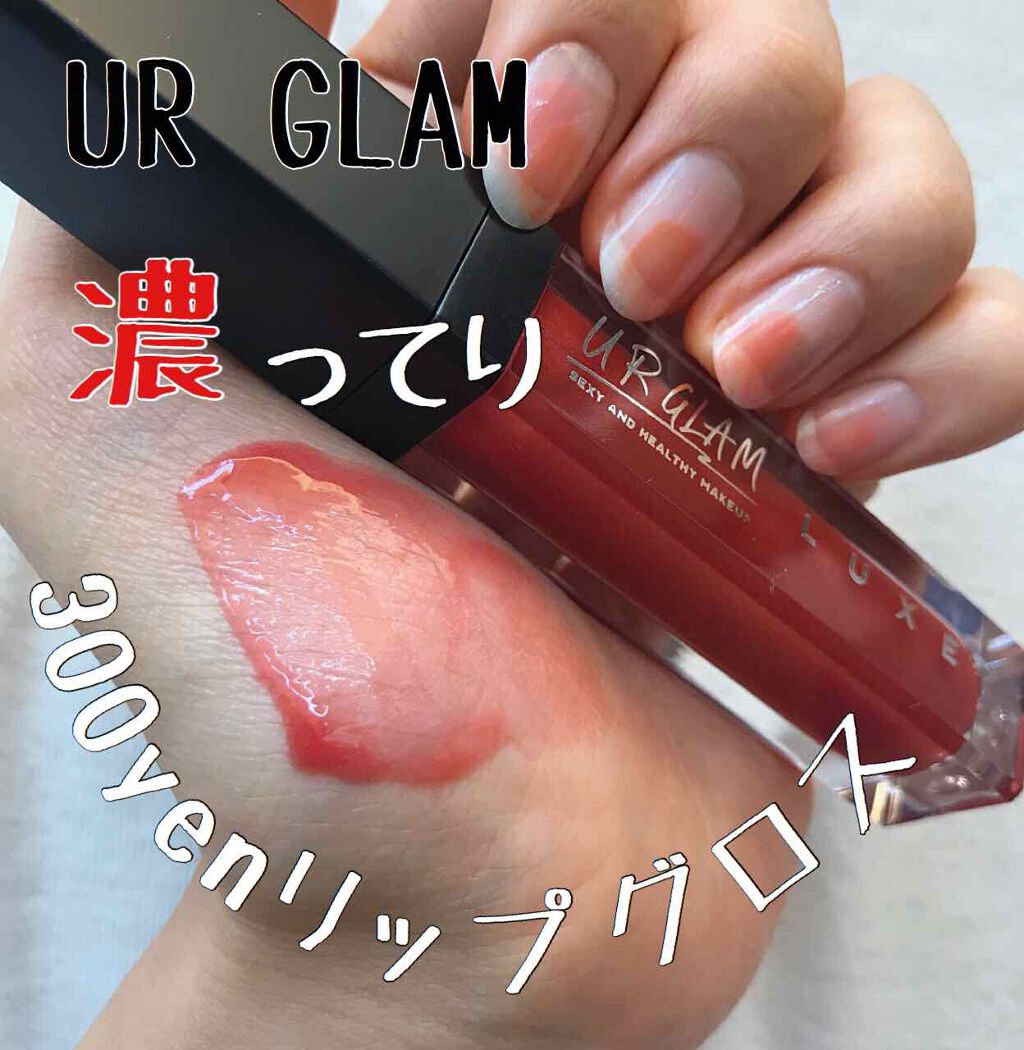 UR GLAM LUXE　TINT LIP GLOSS/U R GLAM/リップグロスを使ったクチコミ（1枚目）