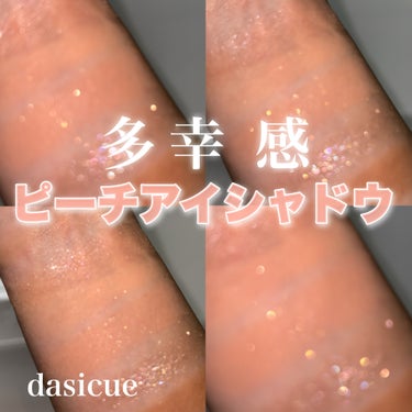 シャドウパレット/dasique/アイシャドウパレットを使ったクチコミ（1枚目）