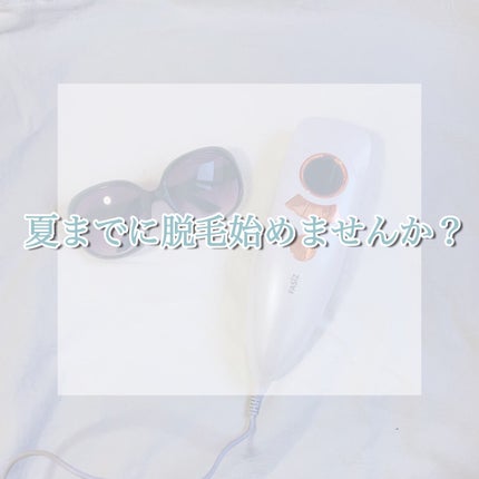 FASIZ607C IPL光脱毛器/FASIZ/家庭用脱毛器を使ったクチコミ(1枚目)