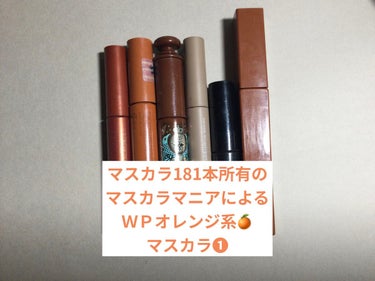 MAJOLICA MAJORCA ラッシュエキスパンダー ロングロングロング EXのクチコミ「マスカラ181本所有のマスカラマニアによる
ＷＰオレンジ系🍊マスカラ❶

🍊キャンメイク
クイ.....」（1枚目）