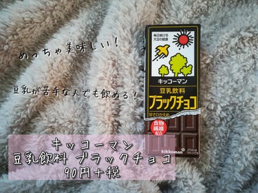 豆乳飲料 ブラックチョコ/キッコーマン飲料/ドリンクを使ったクチコミ（1枚目）