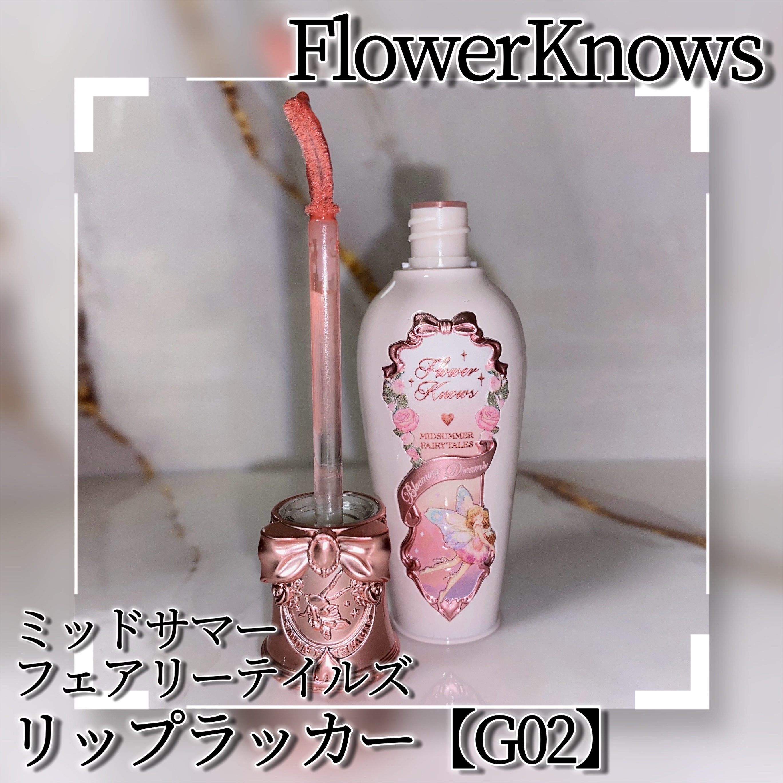 ミッドサマーフェアリーテイルズコレクション リップラッカー G02 Little Flower Fairy/FlowerKnows/リップグロスを使ったクチコミ（3枚目）