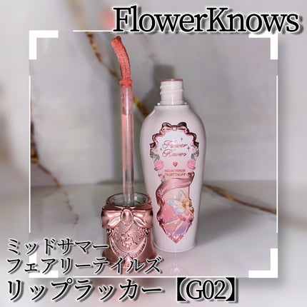 ミッドサマーフェアリーテイルズコレクション リップラッカー/FlowerKnows/リップグロスを使ったクチコミ(3枚目)