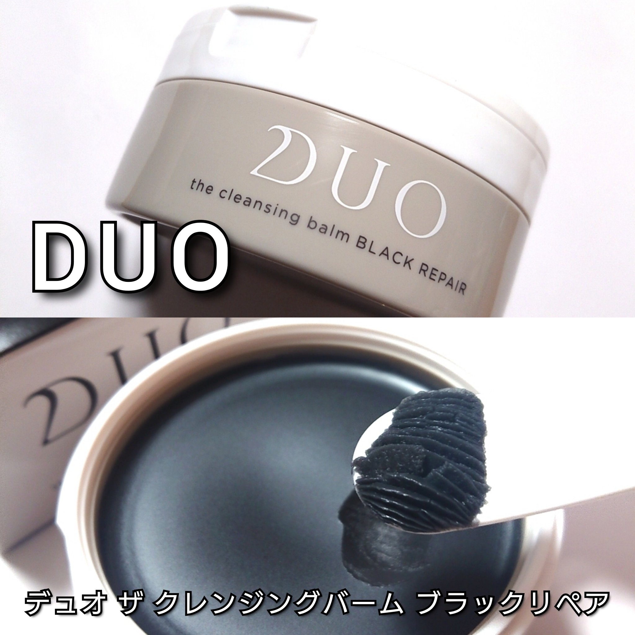 デュオ ザ クレンジングバーム ブラックリペア /DUO/クレンジングバームを使ったクチコミ（2枚目）