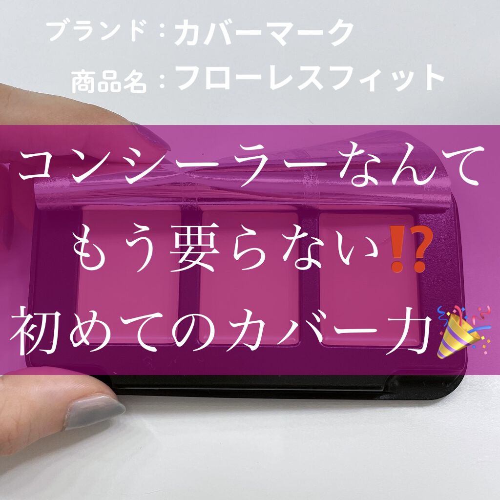 COVERMARK フローレス フィットのクチコミ「カバーマーク様( @covermark_jp )から 
フローレスフィット サンプル
を頂きま.....」（1枚目）