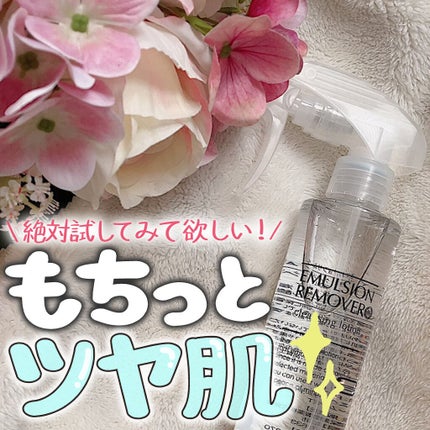 エマルジョンリムーバー 300ml/200ml/水橋保寿堂製薬/その他洗顔料を使ったクチコミ(1枚目)