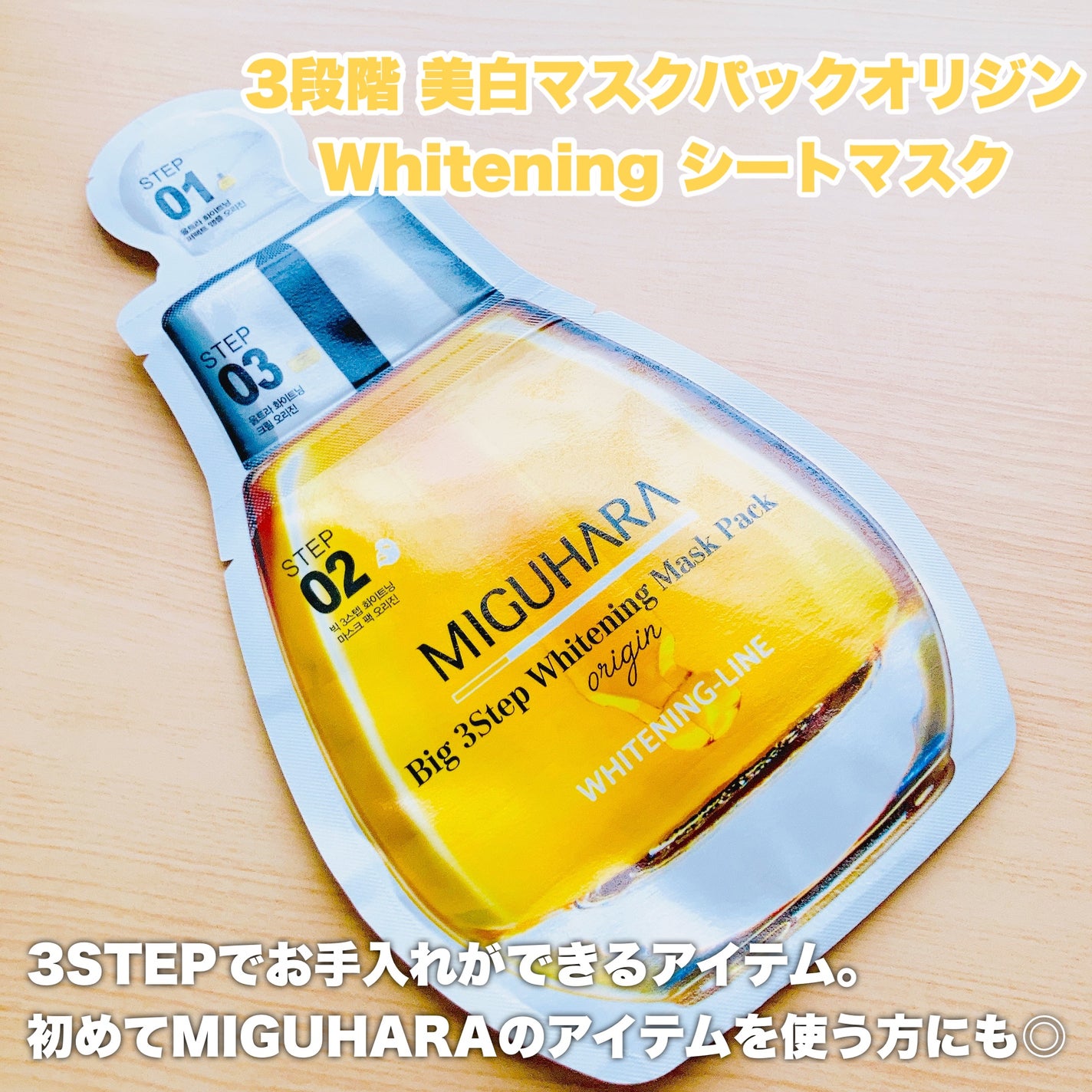 Big3 Step Whitening Mask Pack/MIGUHARA/シートマスク・パックを使ったクチコミ(4枚目)
