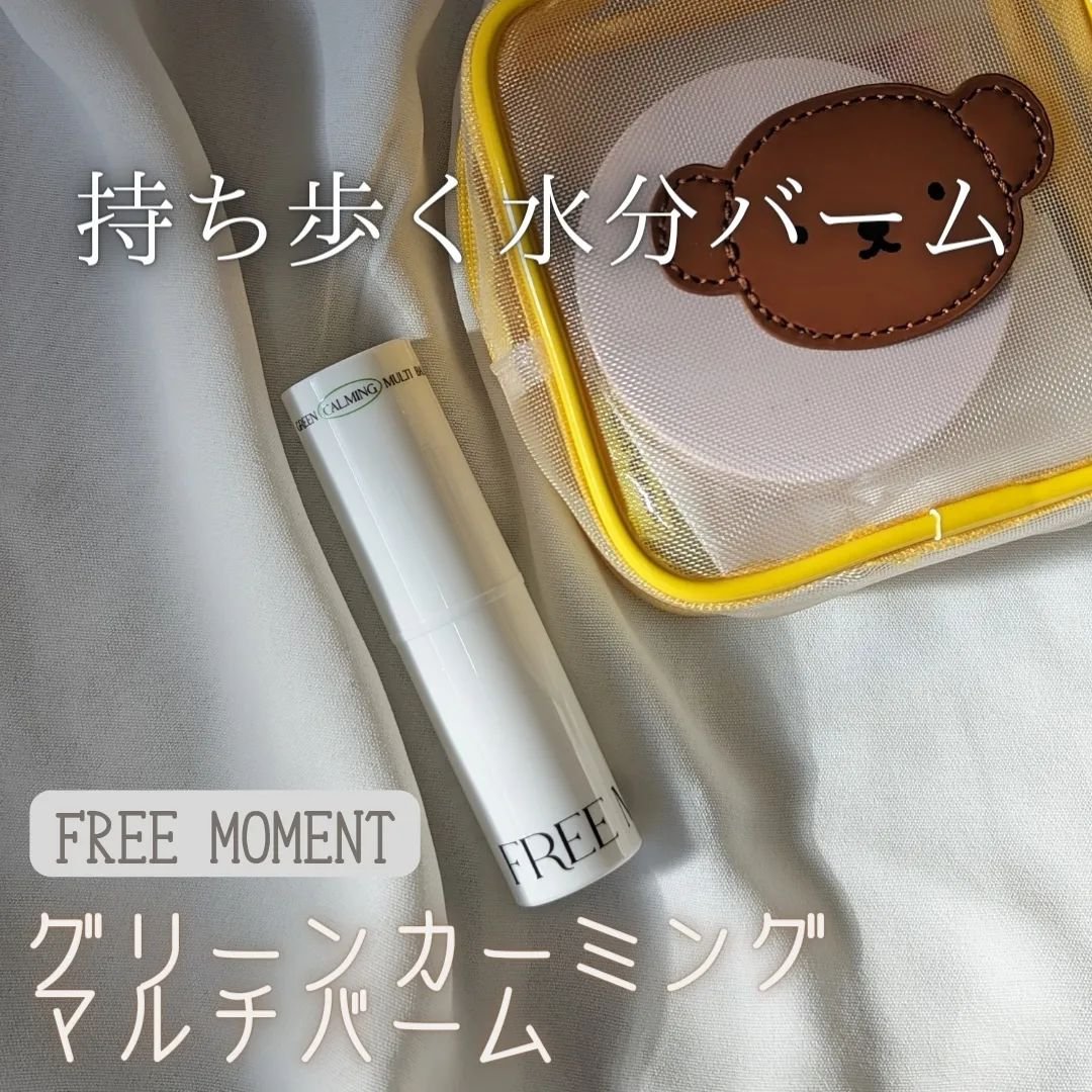 グリーン カーミングマルチバーム/Free Moment /フェイスバームを使ったクチコミ（2枚目）
