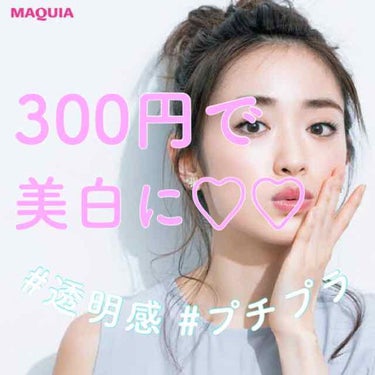 

┈┈┈┈┈300円で#美白 に💗┈┈┈┈┈




みなさん~！！
突然ですが、地黒は結構大変なんです😢

日焼け止めを抜かりなく塗り、美容液などを使って地道に美白になろうと努力しています…(ง •