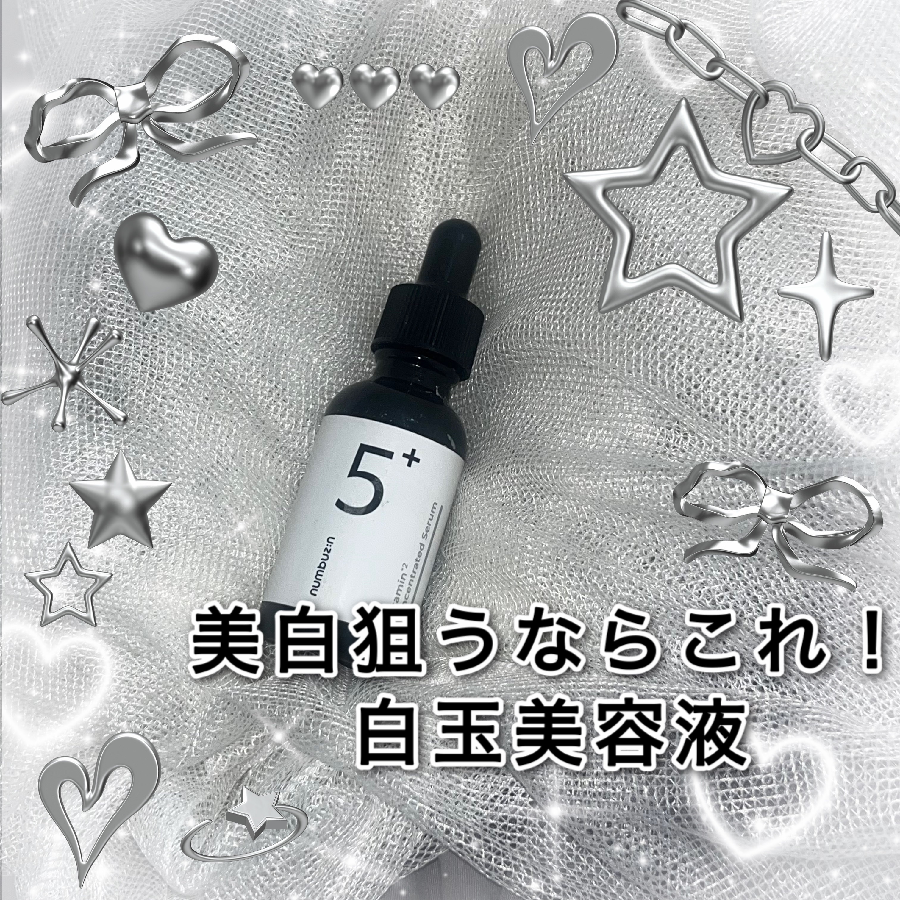 \白肌狙うならこれ！色素沈着が気になる方にも♡白玉美容液♡/

numbuzin
5番 白玉グルタチオンＣ美容液
￥3,300

トラネキサム酸40,000ppm、ナイアシンアミド50,000ppm…などの成分がメラニン改善、肌トーンの均一