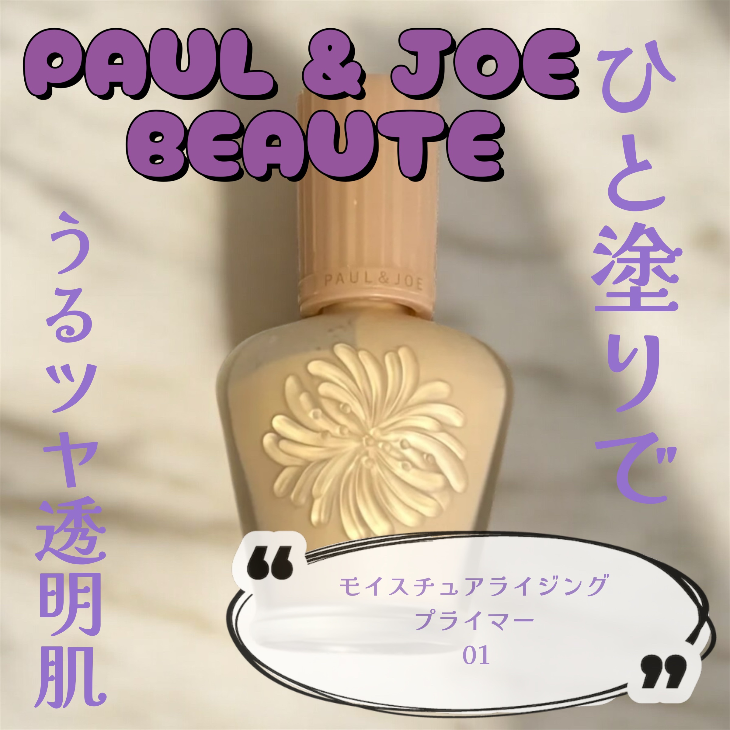 モイスチュアライジング プライマー/PAUL & JOE BEAUTE/化粧下地を使ったクチコミ（1枚目）