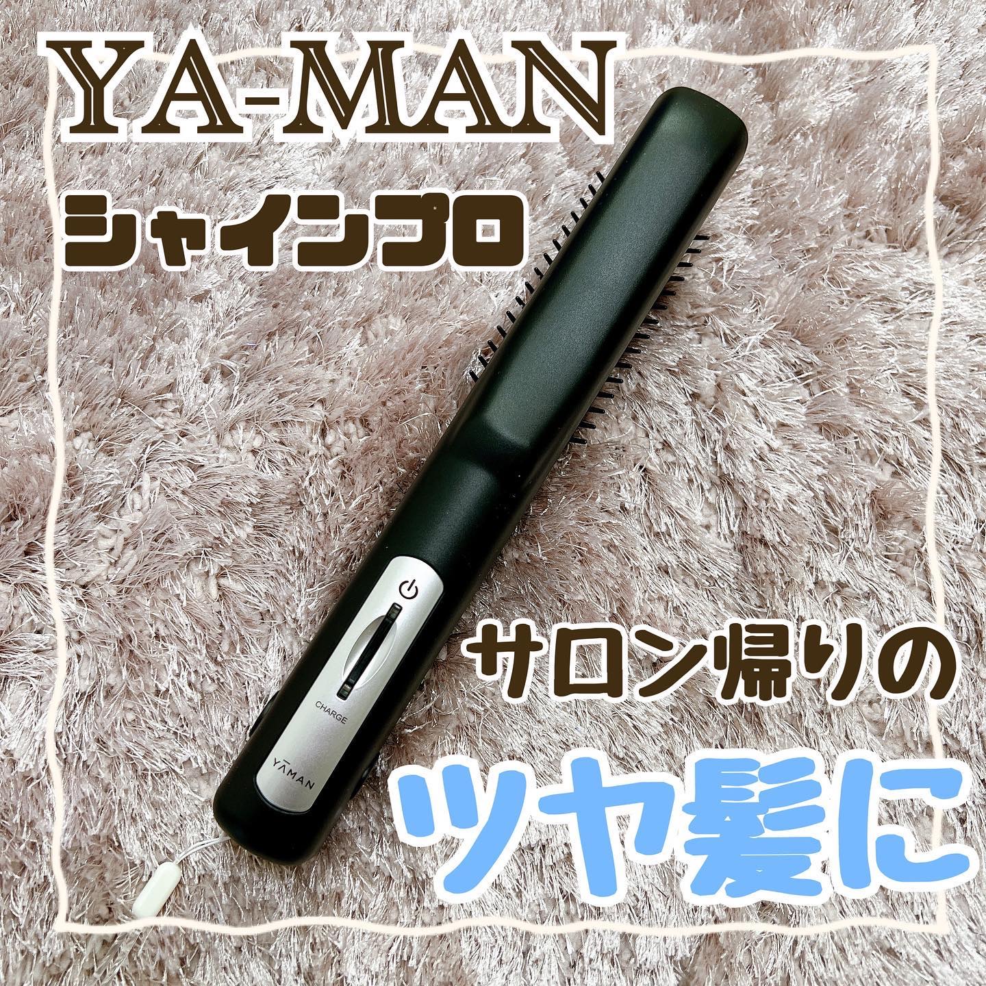 超音波トリートメント シャインプロ/YA-MAN TOKYO JAPAN/その他ヘアアイロンを使ったクチコミ（1枚目）
