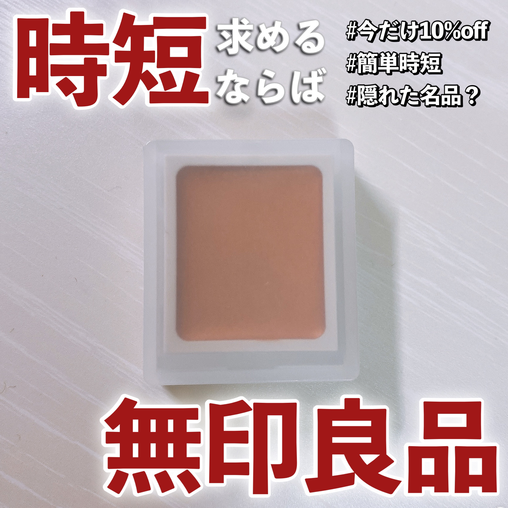 アイカラー　クリームタイプ/無印良品/ジェル・クリームアイシャドウを使ったクチコミ（1枚目）