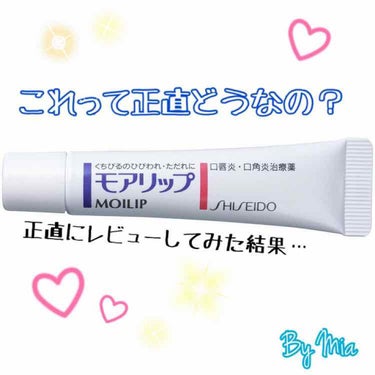 モアリップ N (医薬品)/資生堂薬品/リップケア・リップクリームを使ったクチコミ（1枚目）