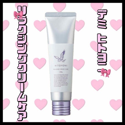 リラクシング クリームケア/ヒトヨニ/ボディクリームを使ったクチコミ(1枚目)