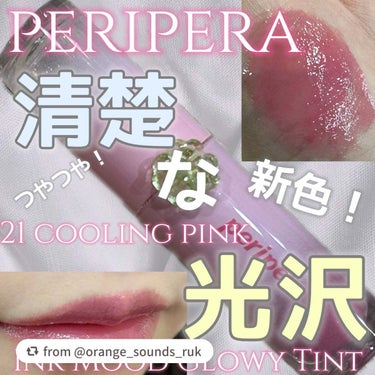 インク ムード グロイ ティント/PERIPERA/リップグロスを使ったクチコミ（1枚目）