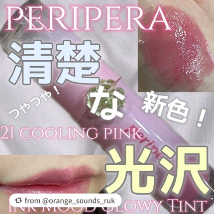 ペリペラ インク ムード グロイ ティント/PERIPERA/リップティントを使ったクチコミ(1枚目)